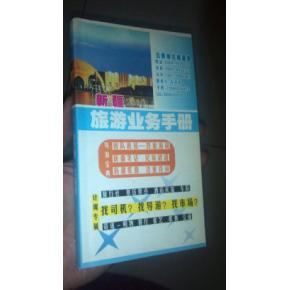 新疆旅游業務手冊 司機、導游、市場與住宿服務一體化指南